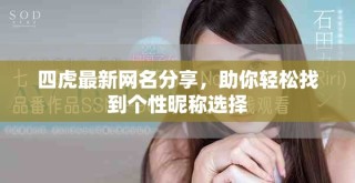 四虎最新網(wǎng)名分享，助你輕松找到個(gè)性昵稱選擇