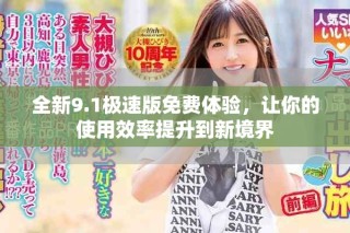 全新9.1極速版免費(fèi)體驗(yàn)，讓你的使用效率提升到新境界