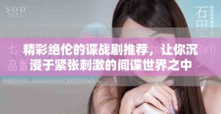 精彩絕倫的諜戰(zhàn)劇推薦，讓你沉浸于緊張刺激的間諜世界之中