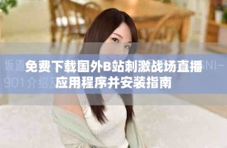 免費(fèi)下載國外B站刺激戰(zhàn)場直播應(yīng)用程序并安裝指南