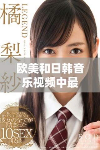歐美和日韓音樂(lè)視頻中最熱門的經(jīng)典歌詞盤點(diǎn)與分享