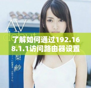 了解如何通過(guò)192.168.1.1訪問(wèn)路由器設(shè)置及百度服務(wù)