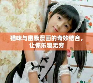 貓咪與幽默漫畫的奇妙結(jié)合，讓你樂趣無窮