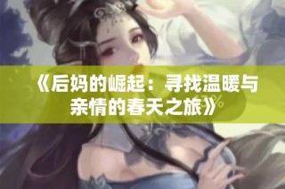 《后媽的崛起：尋找溫暖與親情的春天之旅》