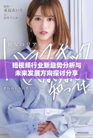 短視頻行業(yè)新趨勢分析與未來發(fā)展方向探討分享