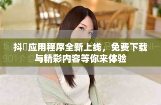 抖抈應(yīng)用程序全新上線，免費下載與精彩內(nèi)容等你來體驗