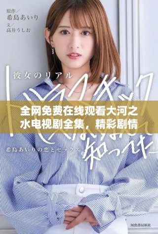 全網(wǎng)免費(fèi)在線觀看大河之水電視劇全集，精彩劇情不停歇