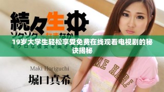 19歲大學生輕松享受免費在線觀看電視劇的秘訣揭秘