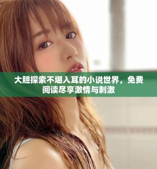 大膽探索不堪入耳的小說世界，免費(fèi)閱讀盡享激情與刺激