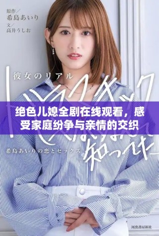絕色兒媳全劇在線觀看，感受家庭紛爭(zhēng)與親情的交織