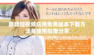 蘑菇短視頻應(yīng)用免費(fèi)版本下載方法與使用指南分享