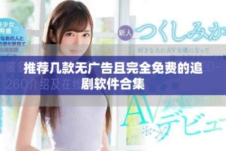 推薦幾款無廣告且完全免費(fèi)的追劇軟件合集