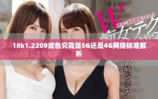 18k1.2209成色究竟是5G還是4G網(wǎng)絡(luò)標準解析