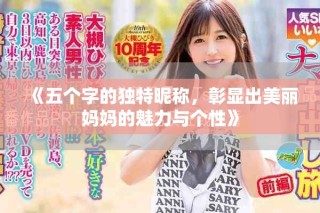 《五個字的獨特昵稱，彰顯出美麗媽媽的魅力與個性》