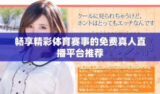 暢享精彩體育賽事的免費(fèi)真人直播平臺推薦