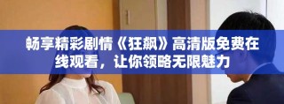 暢享精彩劇情《狂飆》高清版免費在線觀看，讓你領(lǐng)略無限魅力