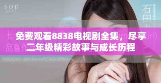 免費(fèi)觀看8838電視劇全集，盡享二年級(jí)精彩故事與成長(zhǎng)歷程