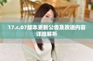 17.c.07版本更新公告及改進(jìn)內(nèi)容詳細(xì)解析