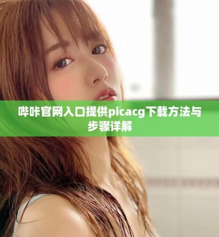 嗶咔官網(wǎng)入口提供picacg下載方法與步驟詳解