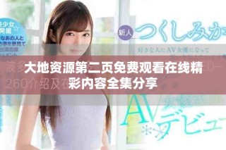 大地資源第二頁免費(fèi)觀看在線精彩內(nèi)容全集分享