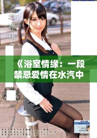 《浴室情緣：一段禁忌愛情在水汽中悄然綻放》