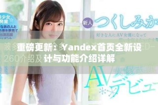 重磅更新：Yandex首頁全新設(shè)計與功能介紹詳解