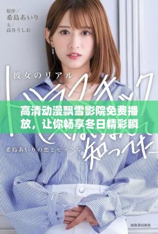 高清動漫飄雪影院免費播放，讓你暢享冬日精彩瞬間