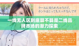 一線無(wú)人區(qū)到底算不算是二線品牌市場(chǎng)的潛力探索