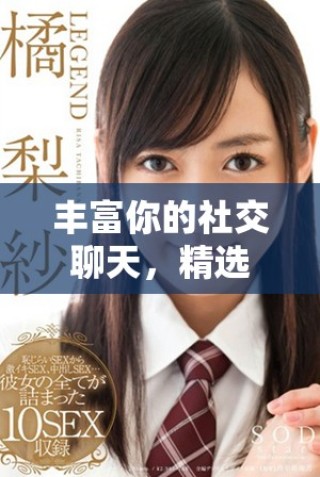 豐富你的社交聊天，精選表情包GIF動圖分享網(wǎng)站推薦