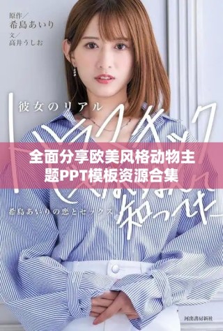 全面分享歐美風(fēng)格動物主題PPT模板資源合集