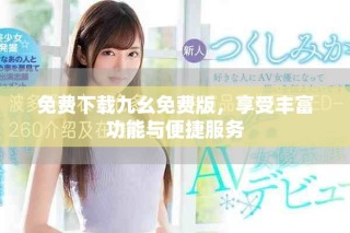 免費下載九幺免費版，享受豐富功能與便捷服務