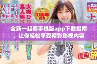 全新一起看手機版app下載指南，讓你輕松享受精彩影視內(nèi)容