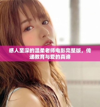 感人至深的溫柔老師電影完整版，傳遞教育與愛(ài)的真諦