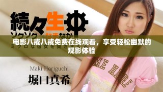 電影八戒八戒免費(fèi)在線觀看，享受輕松幽默的觀影體驗(yàn)