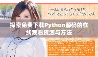 探索免費(fèi)下載Python源碼的在線觀看資源與方法