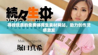 尋找優(yōu)質(zhì)的免費體育生素材網(wǎng)站，助力創(chuàng)作靈感激發(fā)