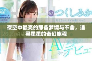 夜空中最亮的那些夢境與不舍，追尋星星的奇幻旅程