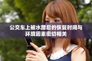 公交車上被水蹭后的恢復(fù)時間與環(huán)境因素密切相關(guān)