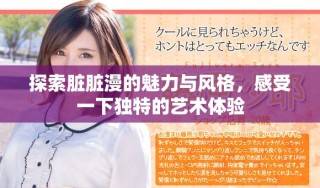 探索臟臟漫的魅力與風(fēng)格，感受一下獨(dú)特的藝術(shù)體驗(yàn)