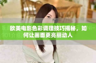 歐美電影色彩調(diào)理技巧揭秘，如何讓畫面更亮麗動人
