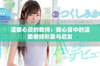 溫暖心靈的教師：我心目中的溫柔老師形象與啟發(fā)