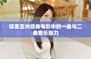 探索亞洲經(jīng)典電影中的一曲與二曲音樂魅力