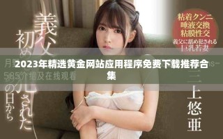 2023年精選黃金網(wǎng)站應(yīng)用程序免費(fèi)下載推薦合集