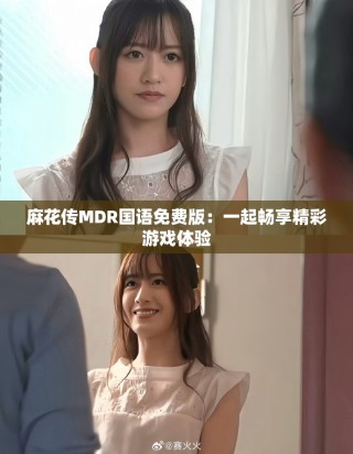 麻花傳MDR國(guó)語(yǔ)免費(fèi)版：一起暢享精彩游戲體驗(yàn)