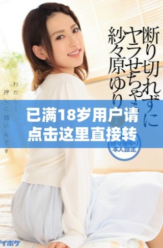 已滿18歲用戶請(qǐng)點(diǎn)擊這里直接轉(zhuǎn)至m3鏈接