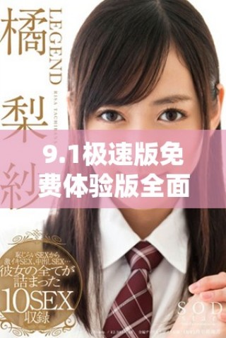 9.1極速版免費(fèi)體驗(yàn)版全面升級(jí)，暢享流暢使用新功能解析