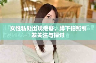 女性私處出現(xiàn)疙瘩，蹲下拍照引發(fā)關(guān)注與探討