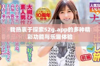 我熱衷于探索52g.app的多種精彩功能與樂趣體驗