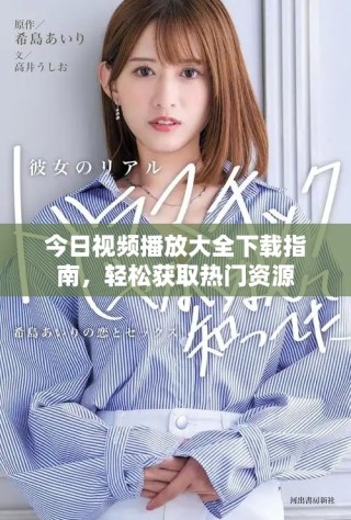 今日視頻播放大全下載指南，輕松獲取熱門資源