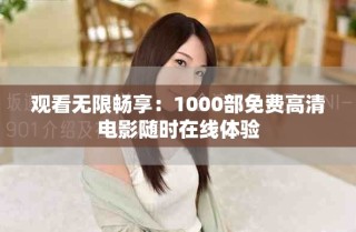 觀看無限暢享：1000部免費高清電影隨時在線體驗